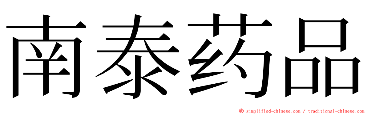 南泰药品 ming font