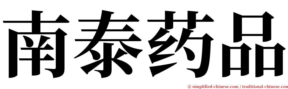 南泰药品 serif font