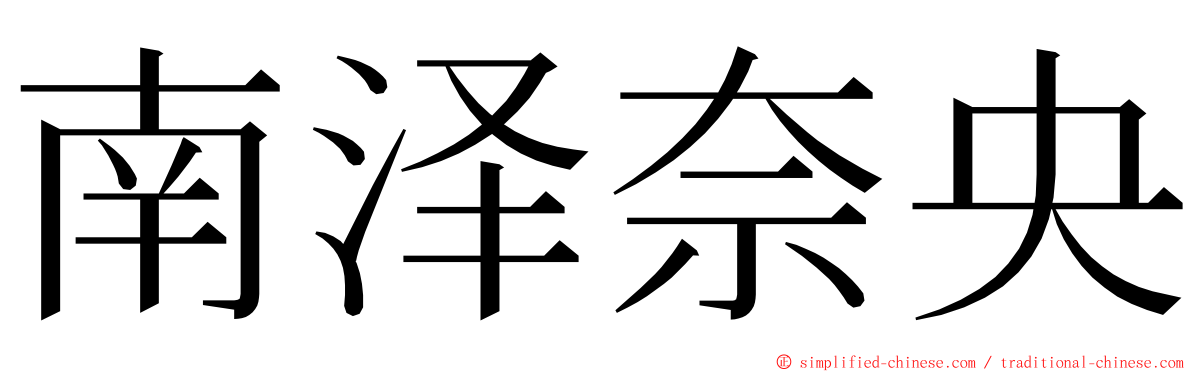 南泽奈央 ming font