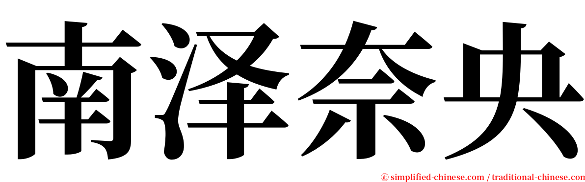 南泽奈央 serif font