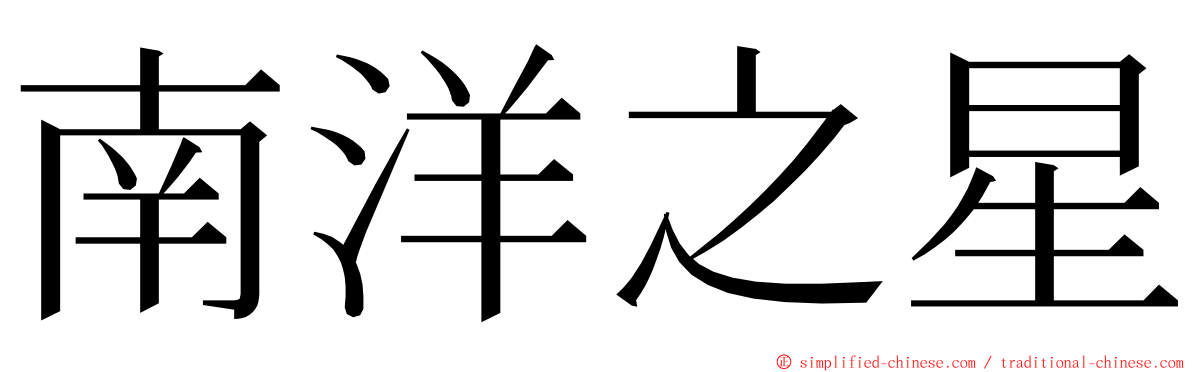 南洋之星 ming font