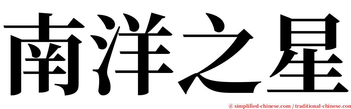 南洋之星 serif font