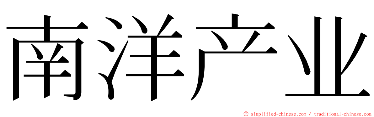 南洋产业 ming font