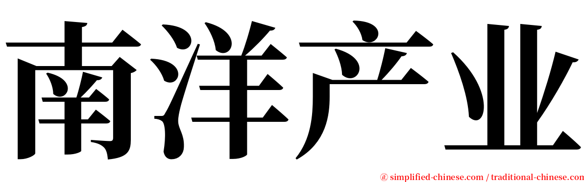 南洋产业 serif font