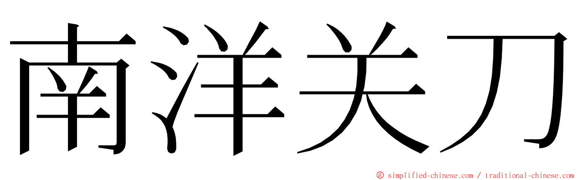 南洋关刀 ming font