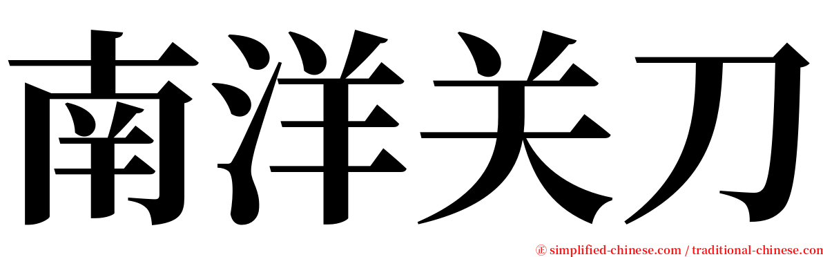 南洋关刀 serif font