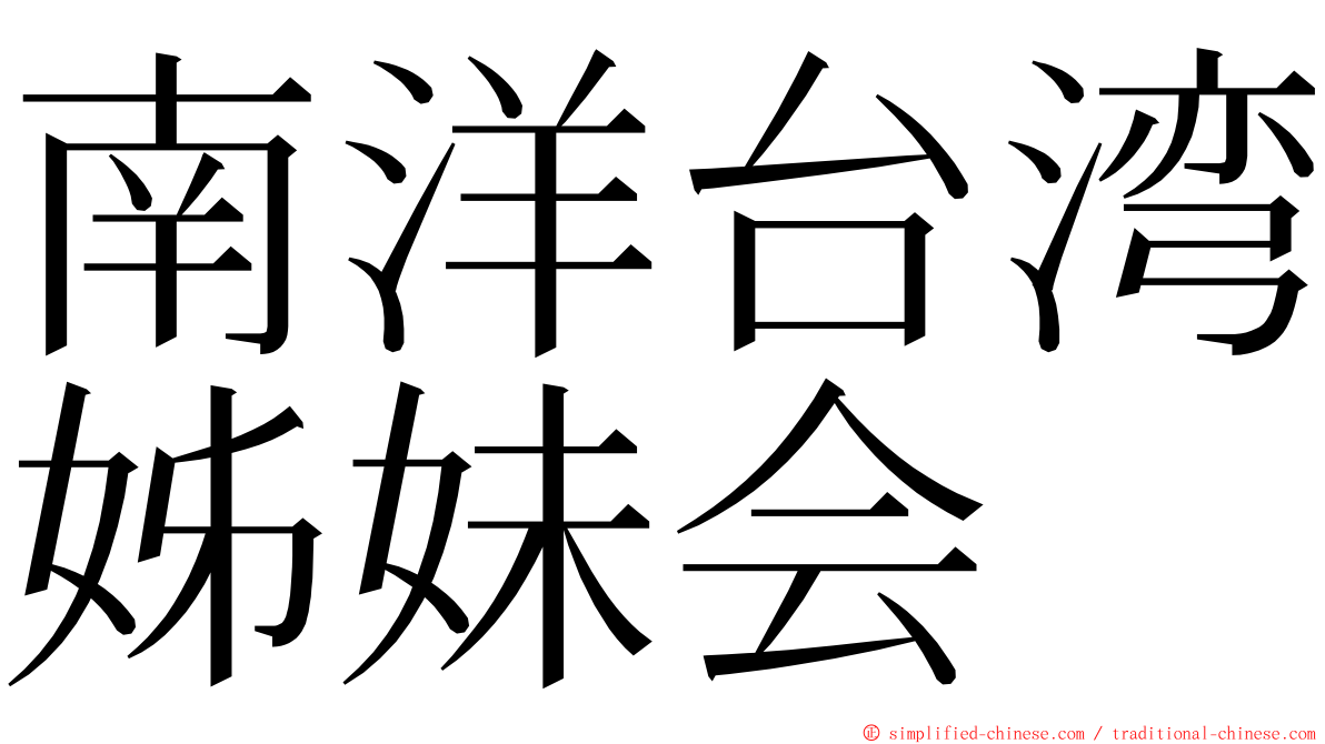 南洋台湾姊妹会 ming font