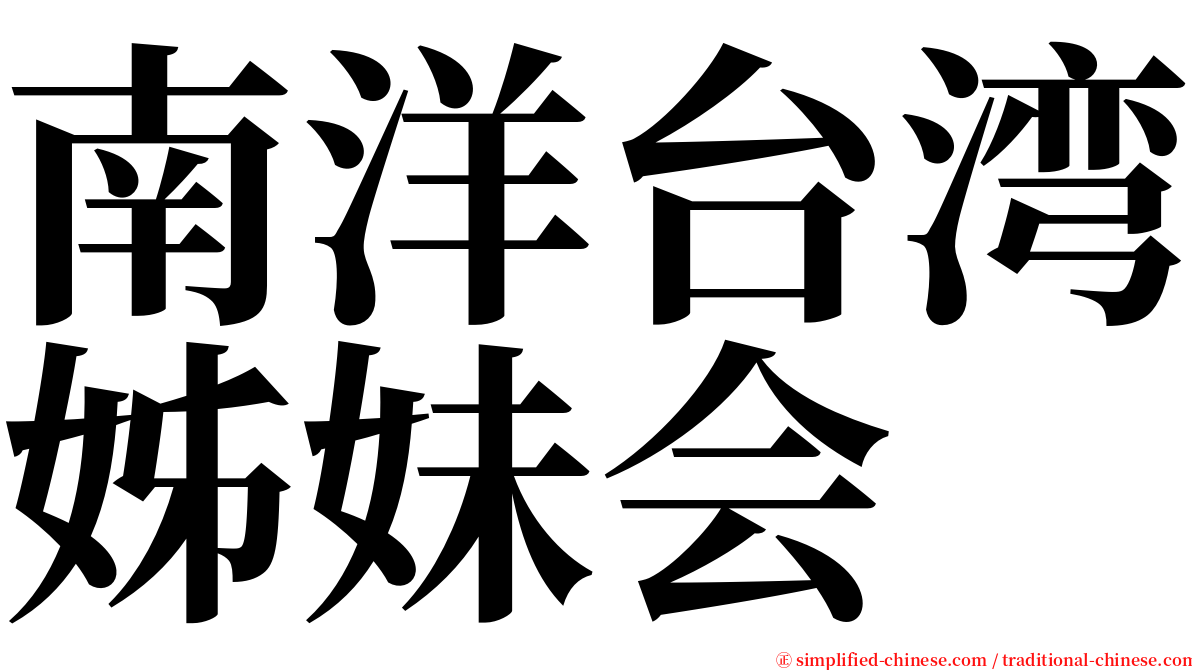 南洋台湾姊妹会 serif font