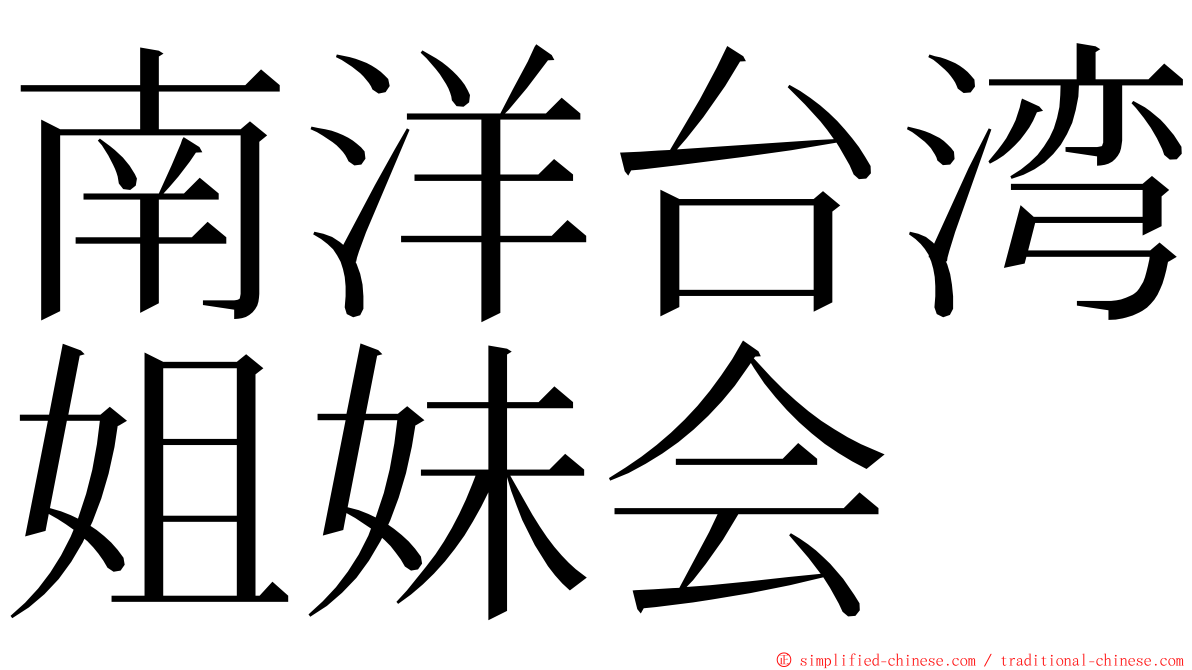 南洋台湾姐妹会 ming font