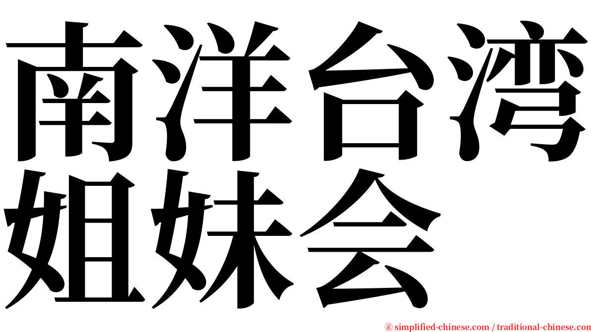 南洋台湾姐妹会 serif font