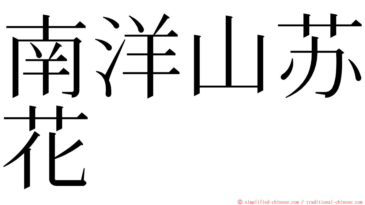 南洋山苏花 ming font
