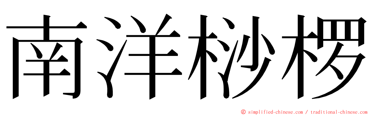 南洋桫椤 ming font