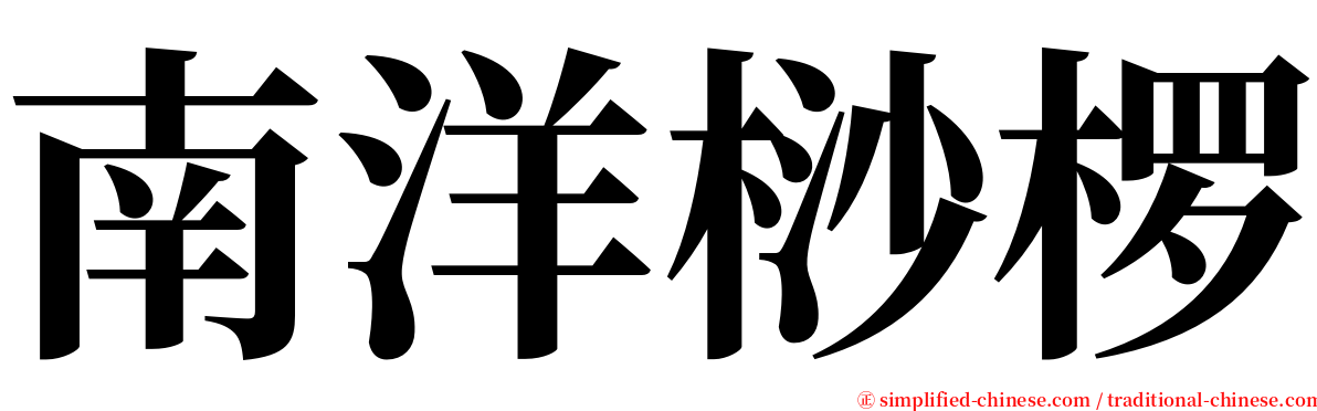 南洋桫椤 serif font