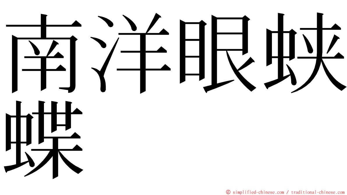 南洋眼蛱蝶 ming font