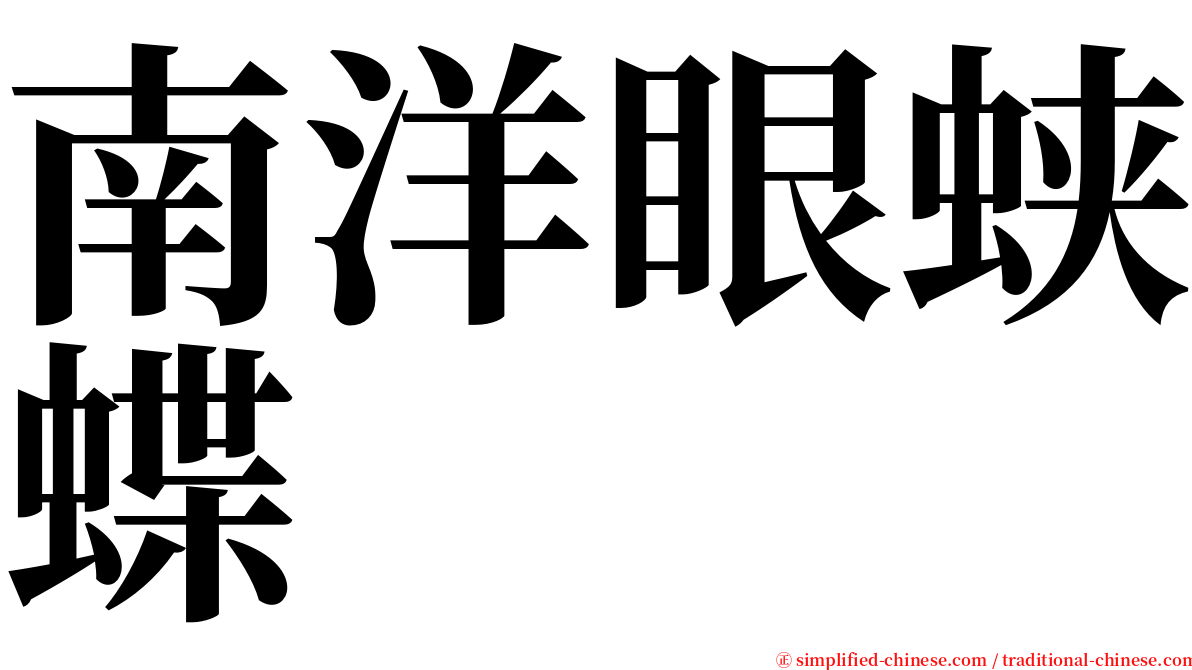 南洋眼蛱蝶 serif font