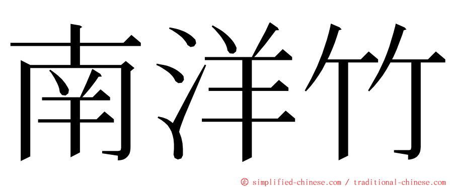 南洋竹 ming font