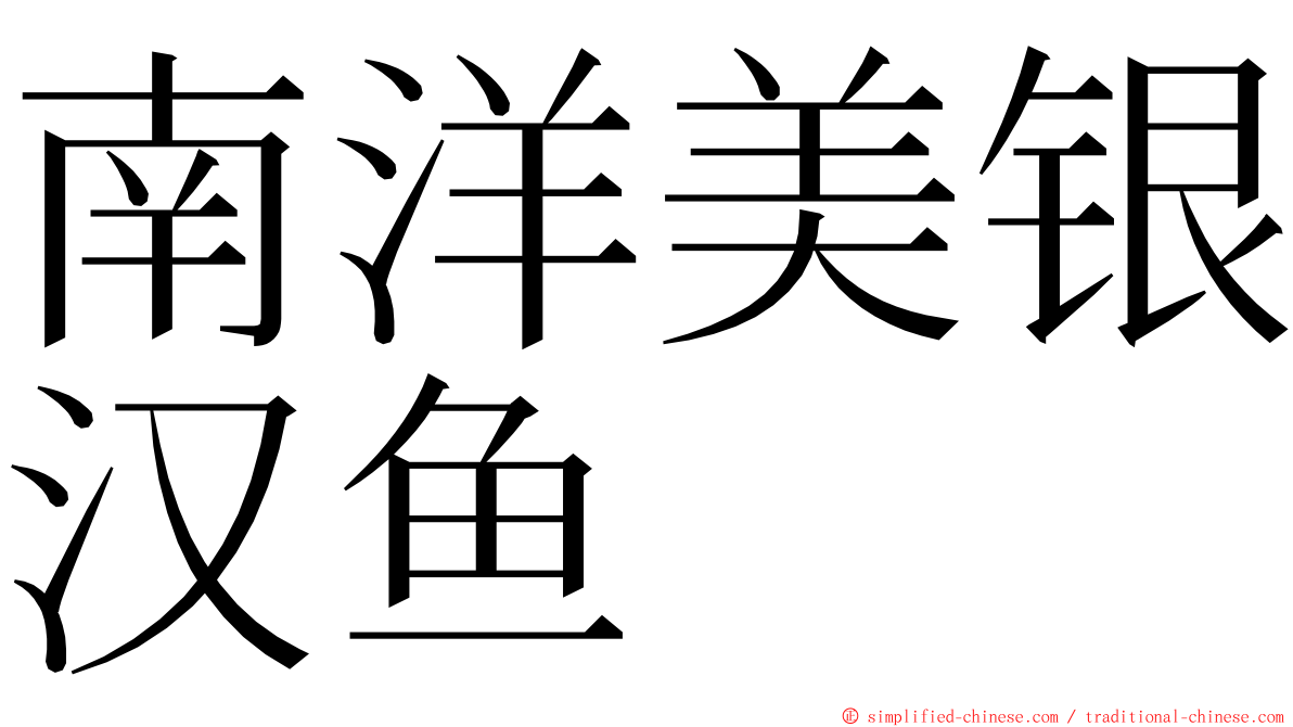 南洋美银汉鱼 ming font