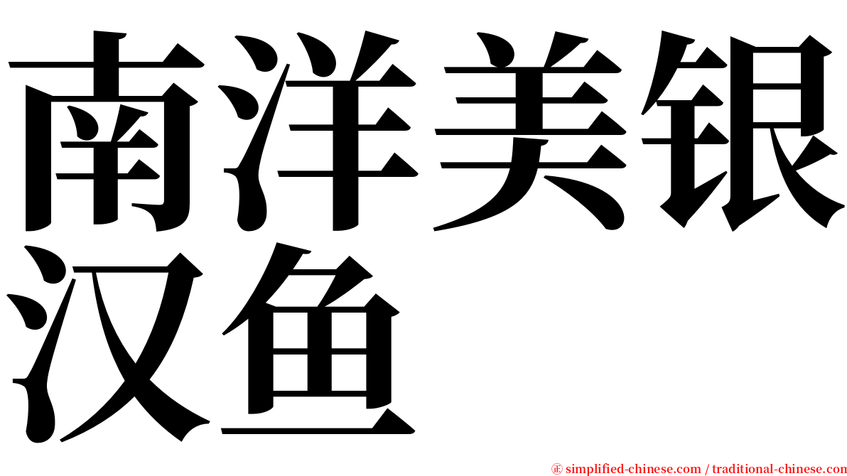 南洋美银汉鱼 serif font