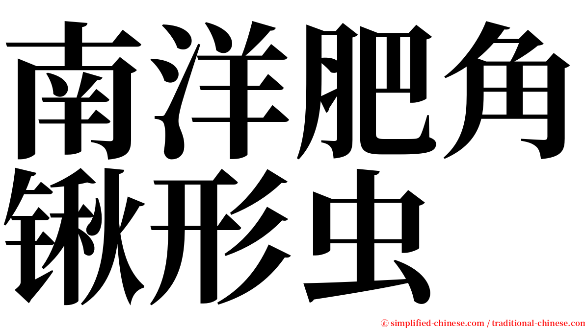 南洋肥角锹形虫 serif font