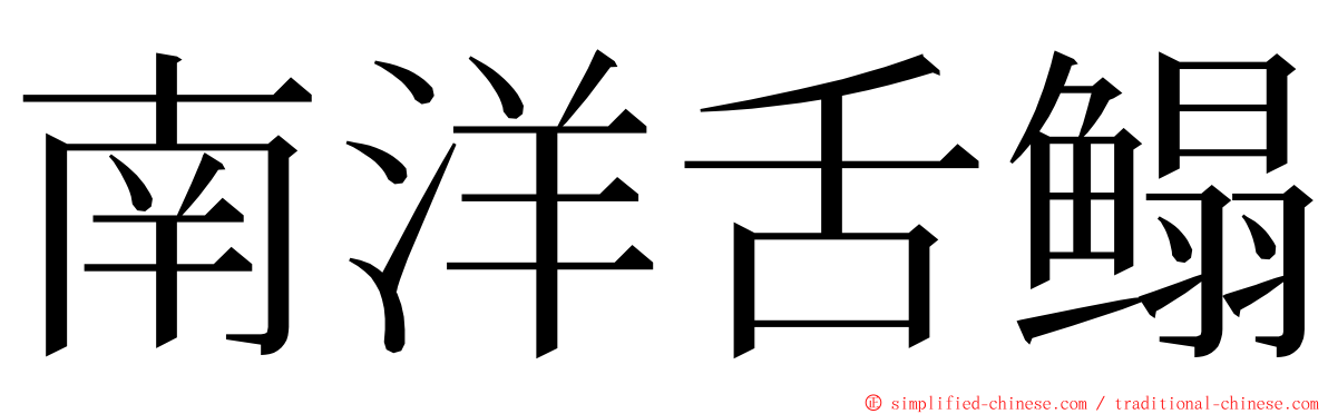 南洋舌鳎 ming font