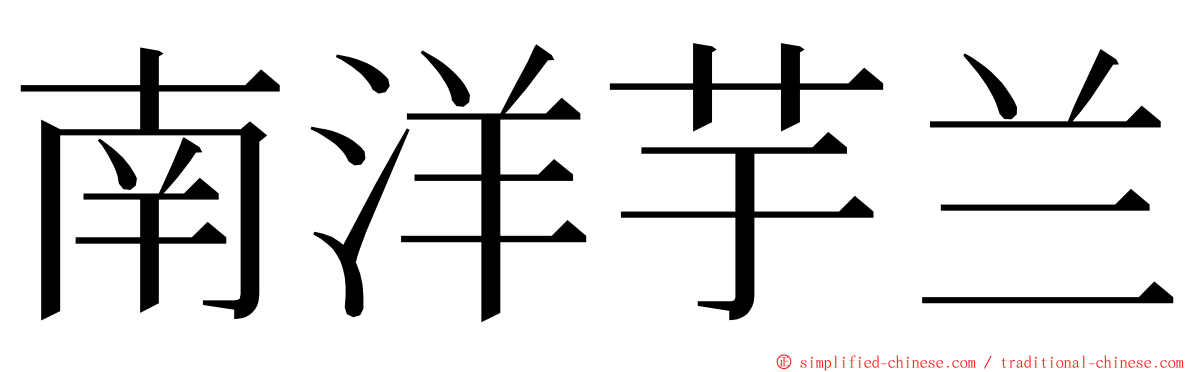 南洋芋兰 ming font