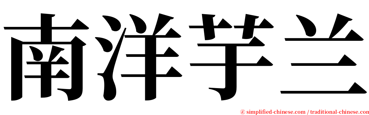 南洋芋兰 serif font