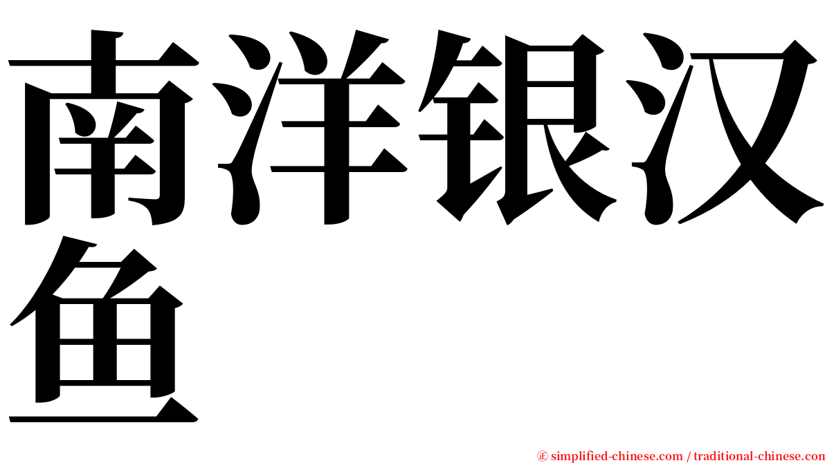 南洋银汉鱼 serif font