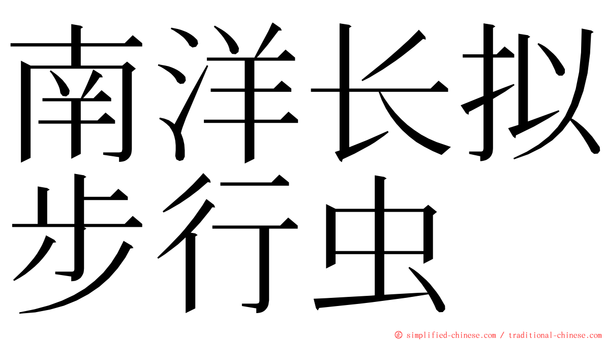 南洋长拟步行虫 ming font