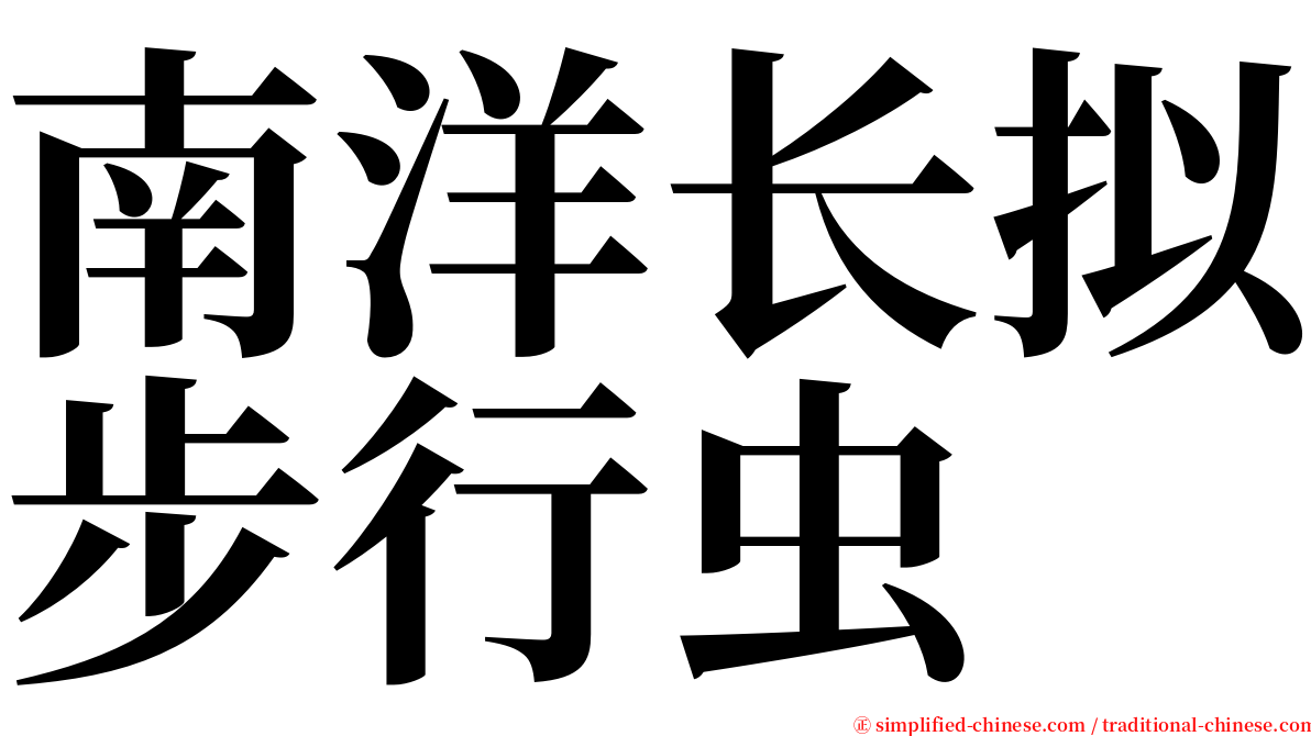 南洋长拟步行虫 serif font