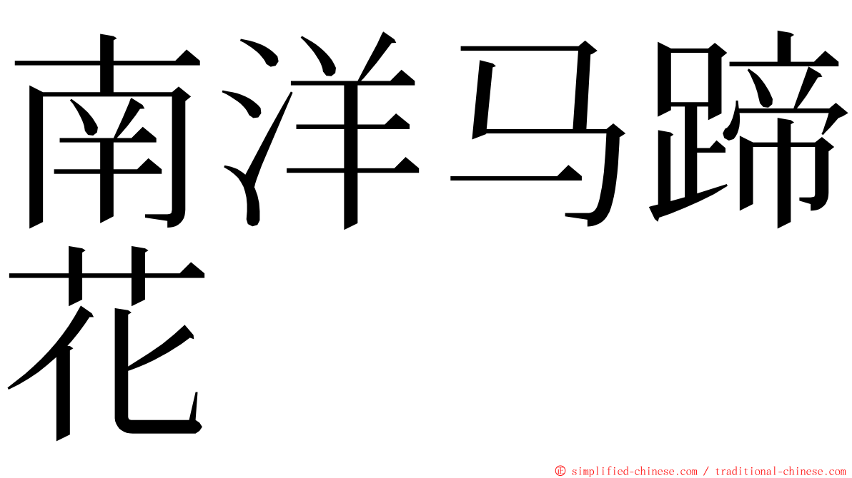 南洋马蹄花 ming font