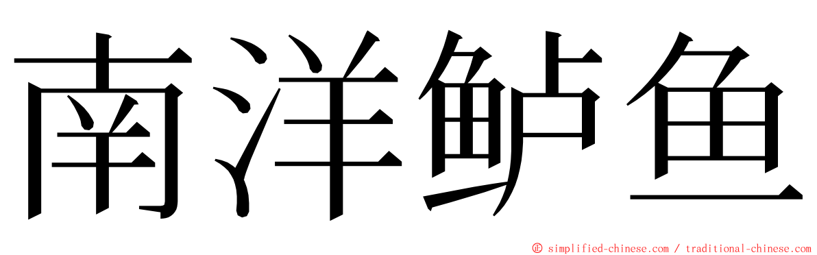 南洋鲈鱼 ming font