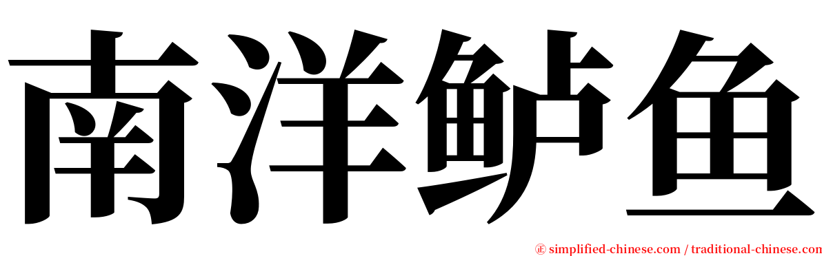 南洋鲈鱼 serif font