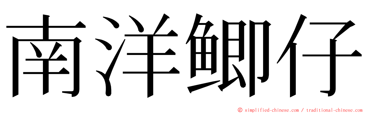 南洋鲫仔 ming font