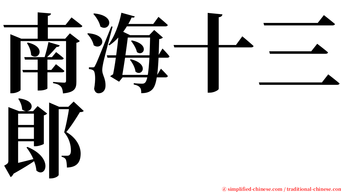 南海十三郎 serif font