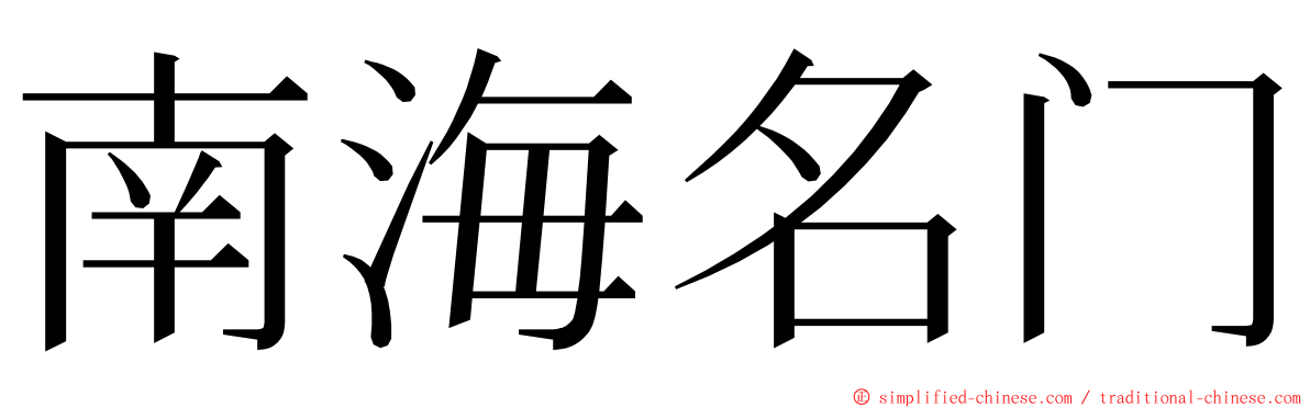 南海名门 ming font