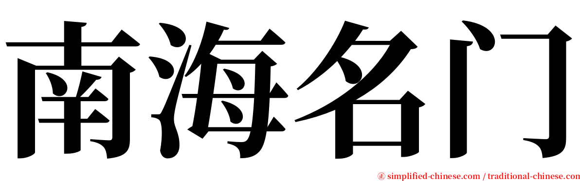 南海名门 serif font