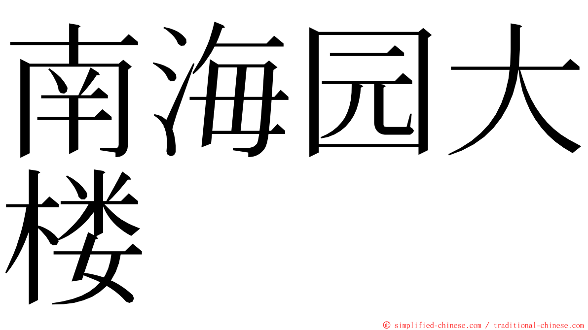 南海园大楼 ming font