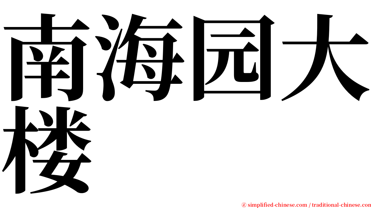 南海园大楼 serif font