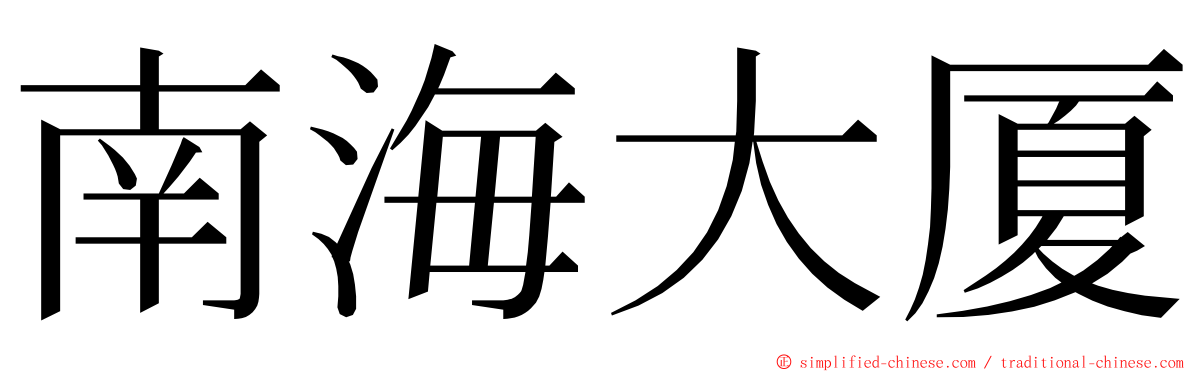 南海大厦 ming font