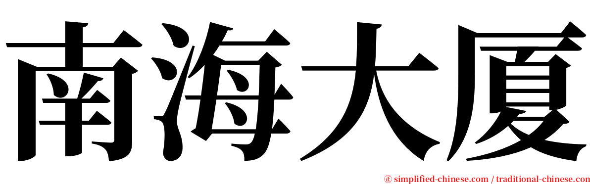 南海大厦 serif font