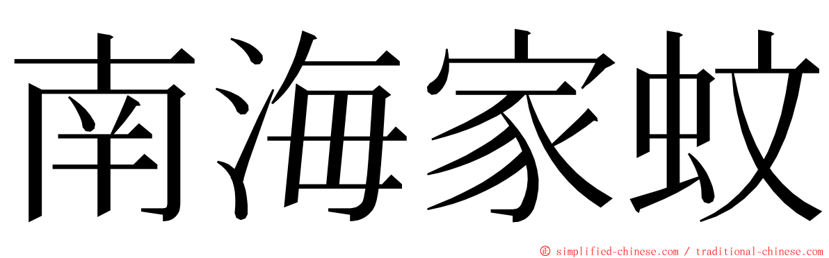 南海家蚊 ming font