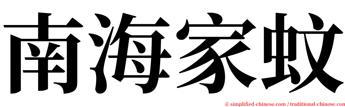 南海家蚊 serif font