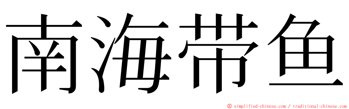 南海带鱼 ming font