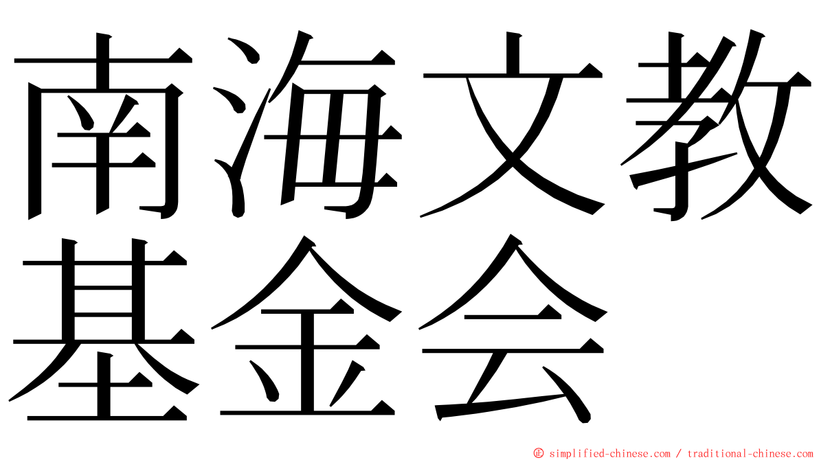 南海文教基金会 ming font