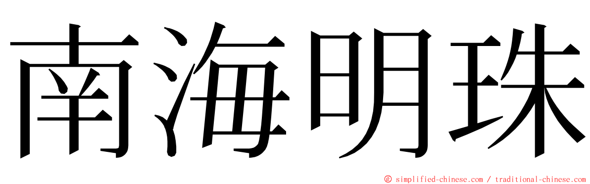 南海明珠 ming font