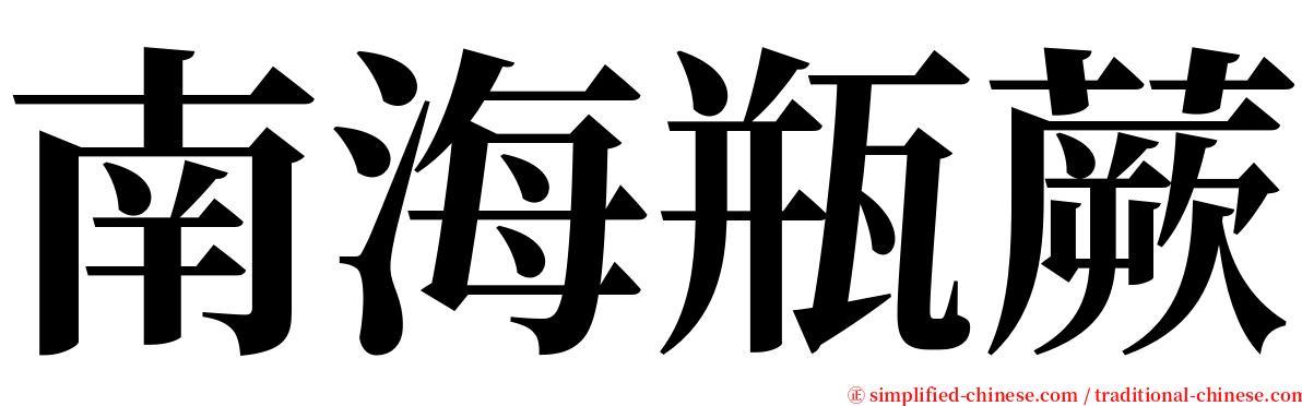 南海瓶蕨 serif font