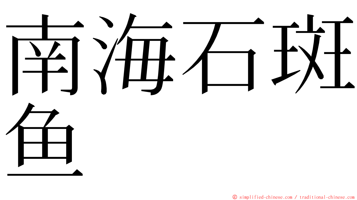 南海石斑鱼 ming font