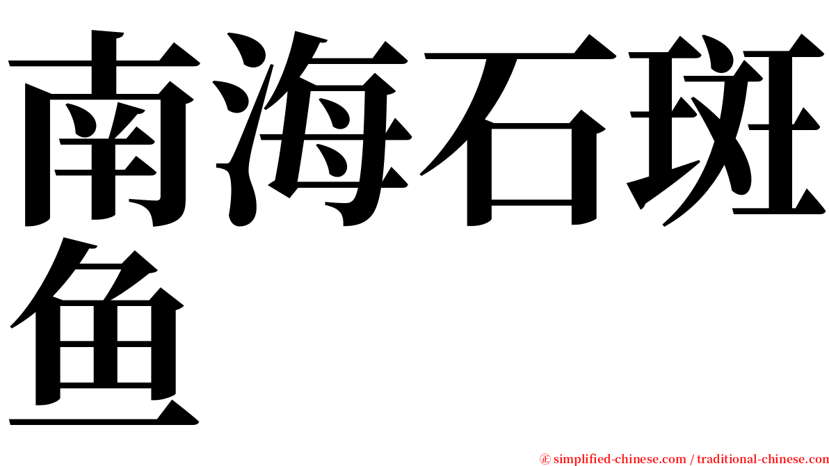 南海石斑鱼 serif font