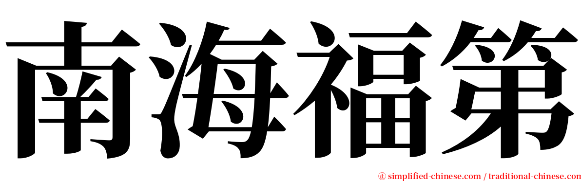 南海福第 serif font