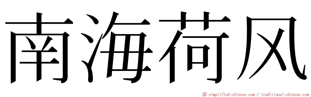 南海荷风 ming font